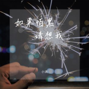 Download track 如果怕黑请想我 (伴奏) 小满