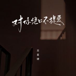 Download track 对你绝口不提爱 苏星婕