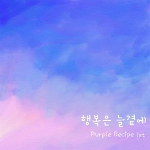 Download track Happiness Is Always With You 행복은 늘곁에 Purple Recipe 퍼플레시피