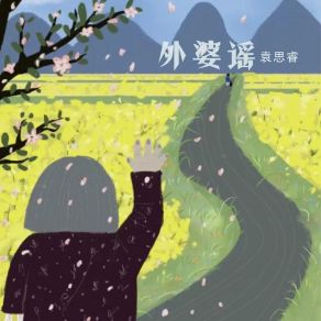 Download track 外婆谣 袁思睿