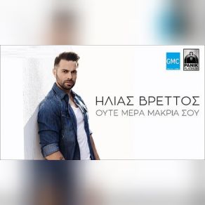 Download track ΟΥΤΕ ΜΕΡΑ ΜΑΚΡΙΑ ΣΟΥ ΒΡΕΤΤΟΣ ΗΛΙΑΣ