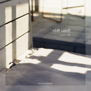 Download track 시편 148편 Psalm 148 (With 혜인 Hye In) 프레이즈 에브리데이 Praise Everyday혜인 Hye In