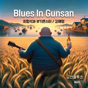 Download track Gunsan Blues Ye Yong Kang