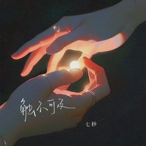 Download track 触不可及 (和声伴奏版) Miao Qi