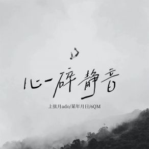 Download track 心碎静音 (伴奏) 6QM