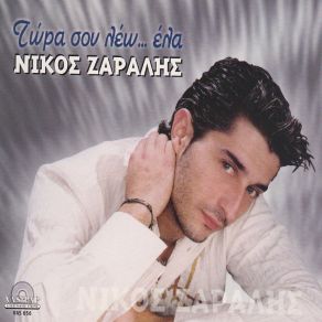 Download track ΤΟ ΞΕΡΩ ΠΩΣ ΔΕΝ Μ' ΑΓΑΠΑΣ ΖΑΡΑΛΗΣ ΝΙΚΟΣ