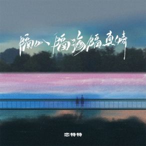 Download track 隔山隔海隔真情 恋特特