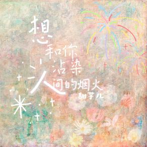 Download track 想和你沾染人间的烟火 (伴奏) 甜芋儿