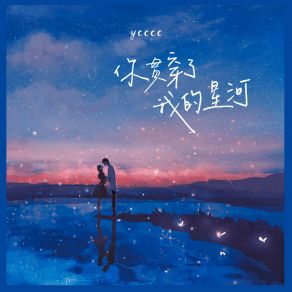 Download track 你贯穿了我的星河 Ycccc