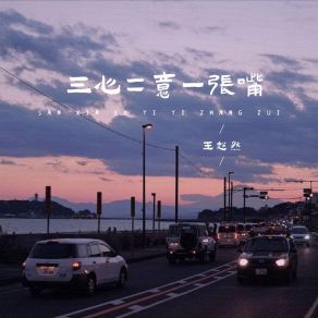 Download track 三心二意一张嘴 王超然