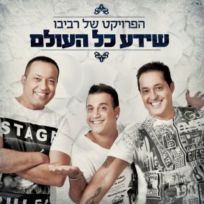 Download track כאש הלהבה The Revivo Project