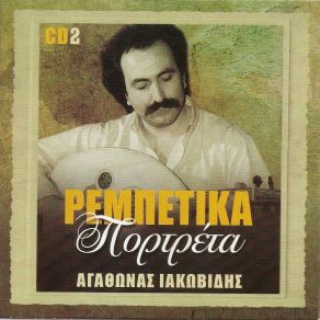 Download track ΕΡΗΝΑΚΙ ΙΑΚΩΒΙΔΗΣ ΑΓΑΘΩΝΑΣ