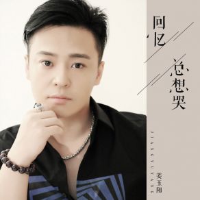 Download track 回忆总想哭 (伴奏) 姜玉阳