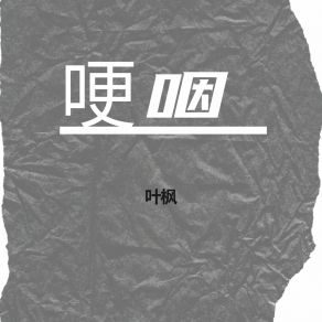 Download track 哽咽 叶枫