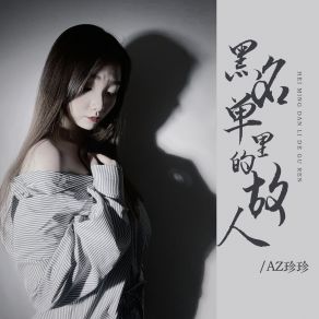 Download track 黑名单里的故人 (DJ彭锐版伴奏) AZ Zhen Zhen