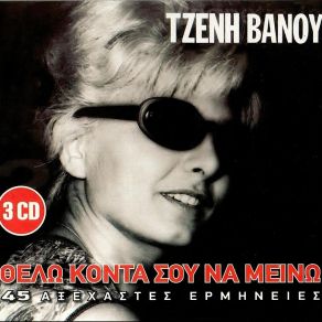 Download track ΤΟ ΤΕΛΕΥΤΑΙΟ ΒΡΑΔΥ ΜΟΥ ΒΑΝΟΥ ΤΖΕΝΗ