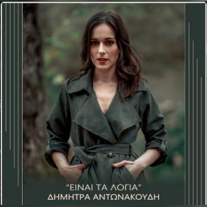 Download track ΕΙΝΑΙ ΤΑ ΛΟΓΙΑ ΤΣΙΒΟΥΛΑΣ ΔΗΜΗΤΡΗΣ, ΑΝΤΩΝΑΚΟΥΔΗ ΔΗΜΗΤΡΑ