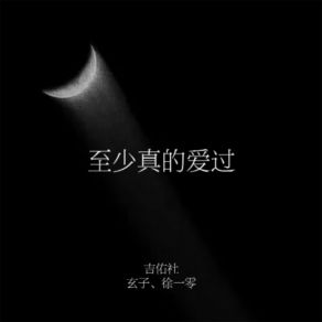 Download track 至少真的爱过 (伴奏) 玄子