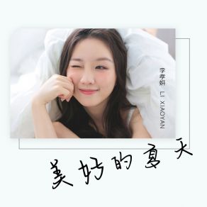 Download track 美好的夏天 (伴奏) 李孝妍