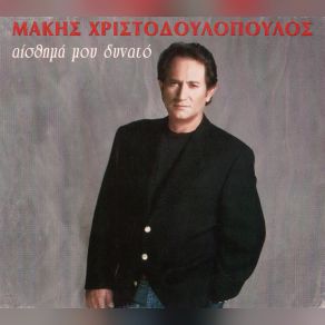 Download track ΔΕ Σ΄ ΑΦΗΝΩ ΧΡΙΣΤΟΔΟΥΛΟΠΟΥΛΟΣ ΜΑΚΗΣ