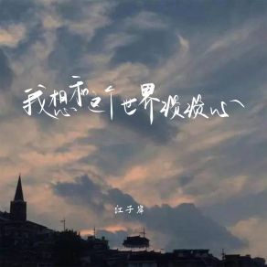 Download track 我想和这个世界谈谈心 (伴奏) 江子岸