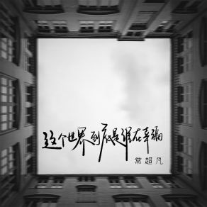 Download track 这个世界到底是谁在幸福 (伴奏) 常超凡