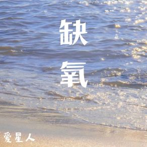 Download track 缺氧 爱星人