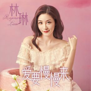 Download track 爱要慢慢来 (粤语版伴奏) Lin Lin