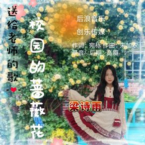 Download track 校园的蔷薇花 梁诗雨