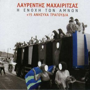 Download track ΜΙΚΡΑΣΙΑΤΙΚΟ ΜΑΧΑΙΡΙΤΣΑΣ ΛΑΥΡΕΝΤΗΣΑΡΒΑΝΙΤΑΚΗ ΕΛΕΥΘΕΡΙΑ