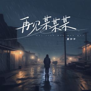 Download track 再见某某某 (Dj豪大大版伴奏) 墨同学