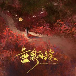 Download track 黄泉再续 (伴奏) 闻音如晤