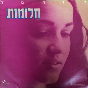 Download track יפה נוף משוש תבל (אנחנו שרים לך ירושלים) Ruhama Raz