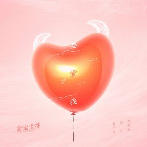 Download track 要爱我 新乐尘符