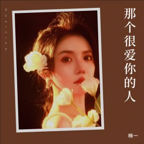 Download track 那个很爱你的人 (伴奏) 楠一