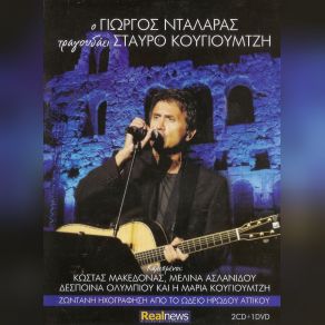 Download track ΉΤΑΝ ΠΕΝΤΕ ΉΤΑΝ ΈΞΙ ΝΤΑΛΑΡΑΣ ΓΙΩΡΓΟΣ