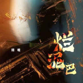 Download track 烂泥巴 (Dj九零版伴奏) 九零