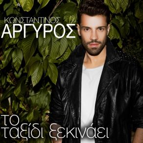 Download track TΟ ΤΑΞΙΔΙ ΞΕΚΙΝΆΕΙ ΑΡΓΥΡΟΣ ΚΩΝΣΤΑΝΤΙΝΟΣ