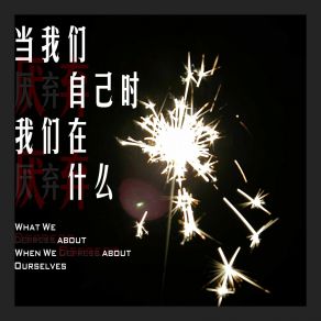 Download track 当我们厌弃自己时我们在厌弃什么 刘子森