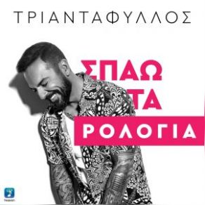 Download track ΣΠΑΩ ΤΑ ΡΟΛΟΓΙΑ (2021) ΤΡΙΑΝΤΑΦΥΛΛΟΣ