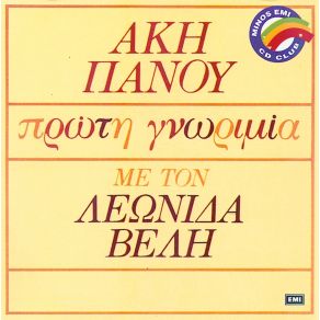 Download track ΉΠΙΑ ΤΑ ΧΕΙΛΗ ΣΟΥ ΚΑΙ ΧΑΝΟΜΑΙ ΒΕΛΗΣ ΛΕΩΝΙΔΑΣ