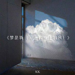 Download track 梦是我 (早上和晚上的风伴奏) KK