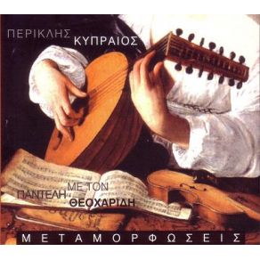 Download track ΟΙ ΕΡΗΜΙΤΕΣ ΘΕΟΧΑΡΙΔΗΣ ΠΑΝΤΕΛΗΣ, ΚΥΠΡΑΙΟΣ ΠΕΡΙΚΛΗΣ