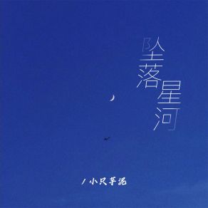 Download track 坠落星河 小只芋泥