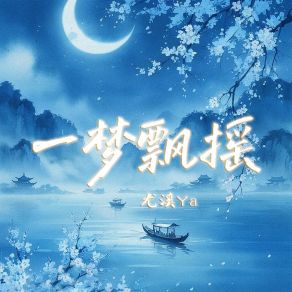 Download track 一梦飘摇 (伴奏版) 尤溪ya