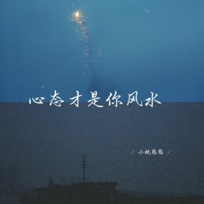 Download track 遗憾的告别 (释怀女生版) 小祝憨憨