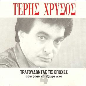 Download track ΤΑΚΑ ΤΑΚΑ ΤΑ ΧΡΥΣΟΣ ΤΕΡΗΣ