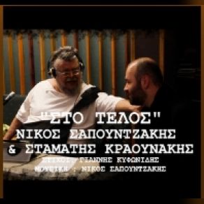 Download track ΣΤΟ ΤΕΛΟΣ ΚΡΑΟΥΝΑΚΗΣ ΣΤΑΜΑΤΗΣ, ΣΑΠΟΥΝΤΖΑΚΗΣ ΝΙΚΟΣ