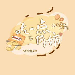 Download track 吃一点何妨 (伴奏) 宋盐球