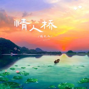 Download track 情人桥 (伴奏版) 小义学长